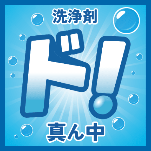 洗浄剤ド！真ん中
