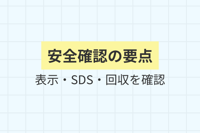 洗浄剤を選ぶときの安全確認「安全確認の要点、表示・SDS・回収を確認」を解説した図解