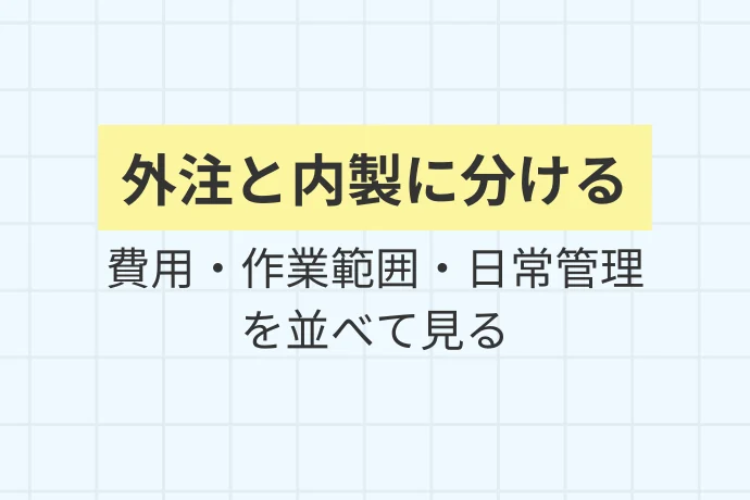 まず知っておくべき：グリストラップ清掃に関するコストの全体像「コストは外注と内製に分ける、費用・作業範囲・日常管理を並べて見る」を解説した図解