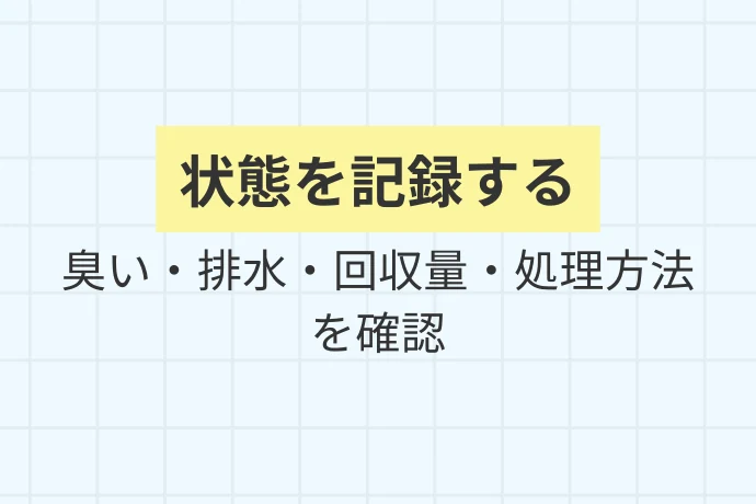 業者頻度を下げる前に確認したいこと「頻度を下げる前に状態を記録する、臭い・排水・回収量・処理方法を確認」を解説した図解