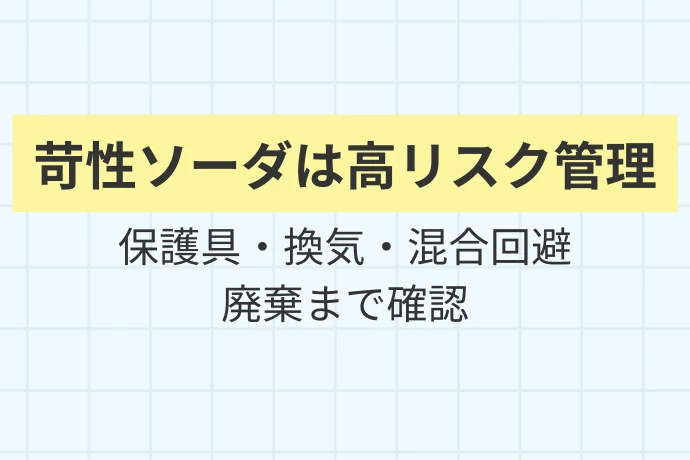 苛性ソーダ（水酸化ナトリウム）の危険性：正しく知って正しく使う「苛性ソーダは高リスク管理、保護具・換気・混合回避・廃棄まで確認」を解説した図解