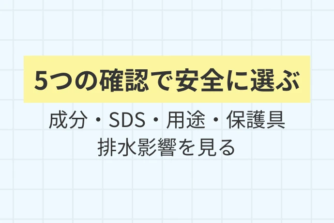 安全な洗剤の選び方：確認すべき5つのポイント「5つの確認で安全に選ぶ、成分・SDS・用途・保護具・排水影響を見る」を解説した図解