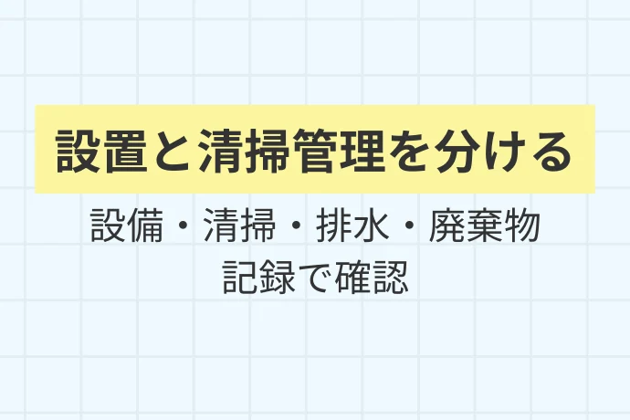 まず整理する：「設置義務」と「清掃義務」は別の話「設置と清掃管理を分ける、設備・清掃・排水・廃棄物・記録で確認」を解説した図解