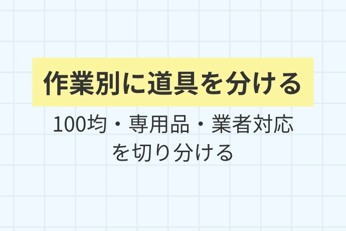 グリストラップ清掃に必要な「作業の種類」を整理する「作業別に道具を分ける、100均・専用品・業者対応を切り分ける」を解説した図解