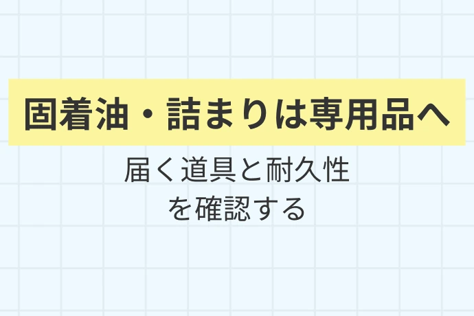 100均グッズでは対応しきれない場面と、専用品が必要な理由「深部・固着油・詰まりは専用品へ、届く道具と耐久性を確認する」を解説した図解
