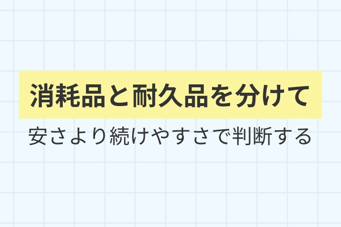 コストを抑えつつ効果を出す「ハイブリッド道具構成」「消耗品と耐久品を分けて買う、安さより続けやすさで判断する」を解説した図解