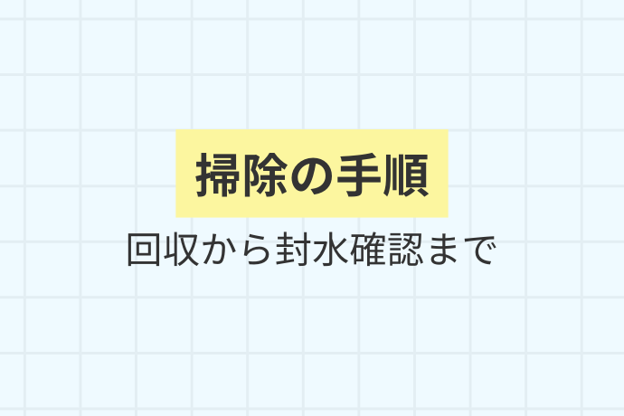 自分でできる排水桝の掃除方法「掃除の手順、回収から封水確認まで」を解説した図解