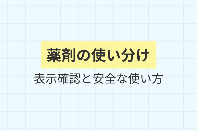 家庭で強い薬剤を使う時の注意点「薬剤の使い分け、表示確認と安全な使い方」を解説した図解