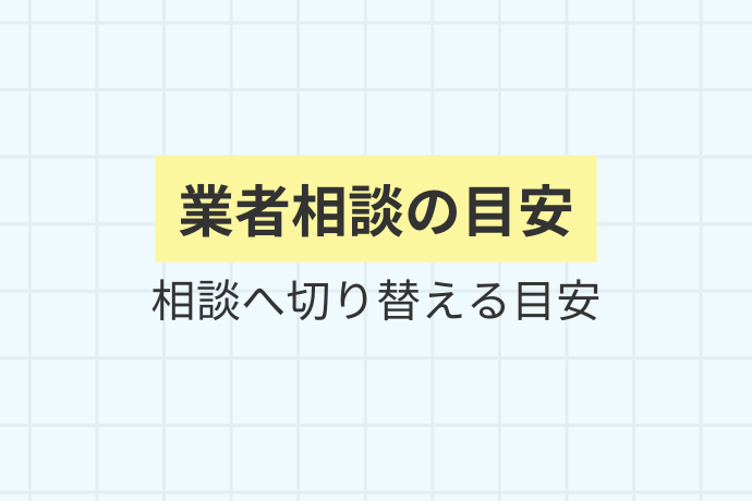 こんな場合は業者に相談を「業者相談の目安、相談へ切り替える目安」を解説した図解