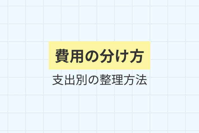 ケース別：グリストラップ関連支出の勘定科目一覧「費用の分け方、支出別の整理方法」を解説した図解