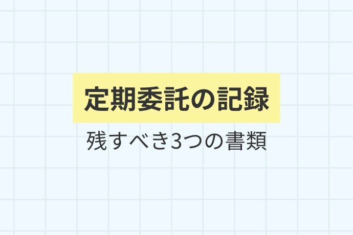 業者への定期清掃委託費「定期委託の記録、残すべき3つの書類」を解説した図解