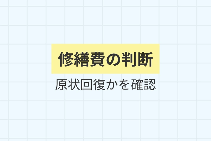 スポット清掃・詰まり対応の費用「修繕費の判断、原状回復かを確認」を解説した図解