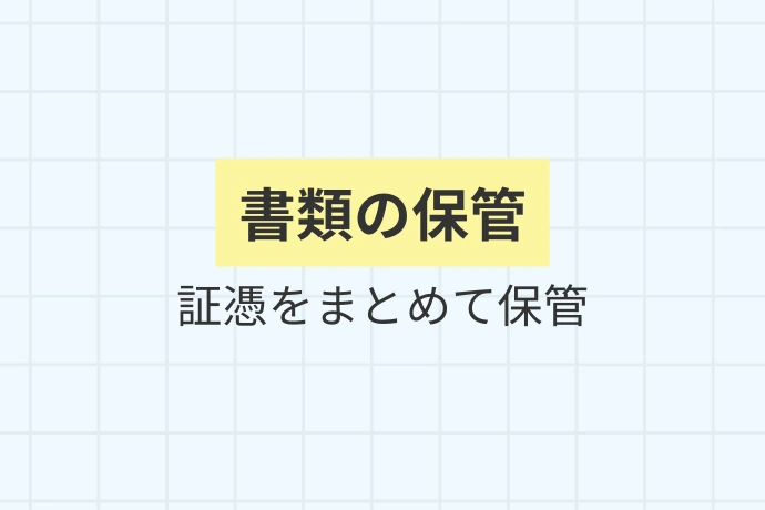 書類管理で税務調査に備える「書類の保管、証憑をまとめて保管」を解説した図解