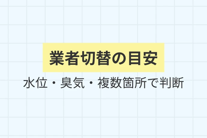 自力対応をやめて業者を呼ぶべき状況「業者切替の目安、水位・臭気・複数箇所で判断」を解説した図解