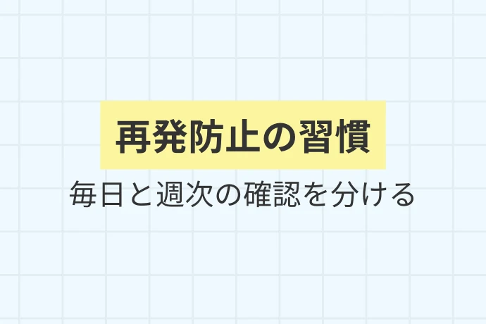 高圧洗浄後に再発を防ぐ考え方「再発防止の習慣、毎日と週次の確認を分ける」を解説した図解