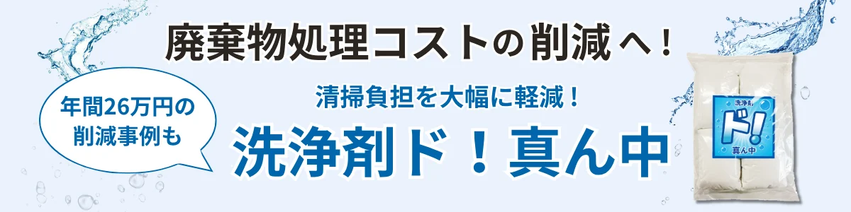 廃棄物処理コストの削減を支援する洗浄剤「ド！真ん中」の詳細を見る