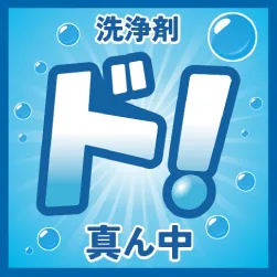 洗浄剤ド！真ん中 編集チーム